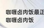 咖喱卤肉饭最正宗的做法 怎样做正宗咖喱卤肉饭