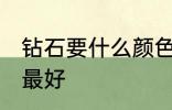 钻石要什么颜色最好 钻石要哪些颜色最好