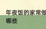 年夜饭的家常做法 年夜饭家常做法有哪些