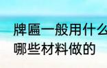 牌匾一般用什么材料做的 牌匾一般用哪些材料做的