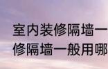 室内装修隔墙一般用什么材料 室内装修隔墙一般用哪些材料