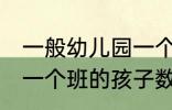 一般幼儿园一个班有几个孩子 幼儿园一个班的孩子数量