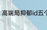 高端局抑郁id五个字 比较伤感的网名