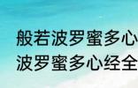 般若波罗蜜多心经全文及翻译 求般若波罗蜜多心经全文和译文