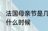 法国母亲节是几月几号 法国母亲节是什么时候