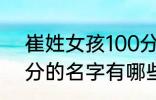 崔姓女孩100分的名字 崔姓女孩100分的名字有哪些