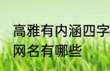 高雅有内涵四字网名 高雅有内涵四字网名有哪些