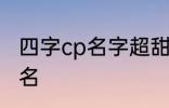 四字cp名字超甜古风 比较好听的情侣名