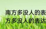 南方多没人的表达方式以什么为主 南方多没人的表达方式以啥为主