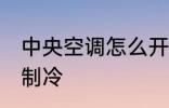 中央空调怎么开制冷 中央空调如何开制冷