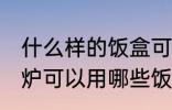 什么样的饭盒可以放微波炉加热 微波炉可以用哪些饭盒加热