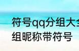 符号qq分组大全可复制 可复制qq分组昵称带符号