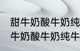 甜牛奶酸牛奶纯牛奶豆奶哪种好点 甜牛奶酸牛奶纯牛奶豆奶哪个好点