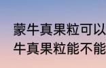 蒙牛真果粒可以放进微波炉加热吗 蒙牛真果粒能不能放进微波炉加热