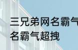 三兄弟网名霸气超拽 有哪些三兄弟网名霸气超拽