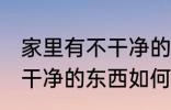 家里有不干净的东西怎么办 家里有不干净的东西如何处理