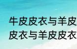 牛皮皮衣与羊皮皮衣的区别质量 牛皮皮衣与羊皮皮衣的区别介绍