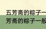 五芳斋的粽子一般要煮多久可以吃 五芳斋的粽子一般要煮多长时间可以吃