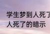 学生梦到人死了有什么兆头 学生梦到人死了的暗示