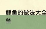 鲤鱼的做法大全家常 鲤鱼的做法有哪些