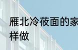 雁北冷莜面的家常做法 雁北冷莜面怎样做