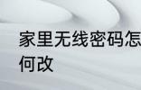 家里无线密码怎么改 家里无线密码如何改