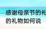 感谢母亲节的礼物怎么说 感谢母亲节的礼物如何说