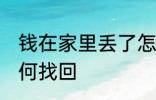 钱在家里丢了怎么找 钱在家里丢了如何找回