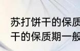 苏打饼干的保质期一般是多久 苏打饼干的保质期一般多长时间