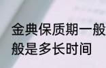 金典保质期一般是多久 金典保质期一般是多长时间