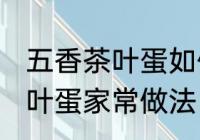 五香茶叶蛋如何制作味道更香 五香茶叶蛋家常做法