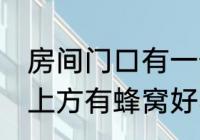 房间门口有一个蜂窝是什么兆头 门口上方有蜂窝好不好