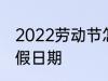 2022劳动节怎么放假 2022劳动节放假日期