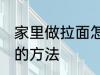 家里做拉面怎么和面 家里做拉面和面的方法