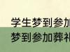 学生梦到参加葬礼了有什么兆头 学生梦到参加葬礼了有哪些兆头