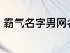 霸气名字男网名大全 冷酷好听男网名