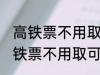 高铁票不用取可以凭身份证上车吗 高铁票不用取可不可以凭身份证上车