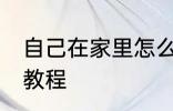 自己在家里怎么做火锅 自己做火锅的教程