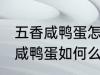 五香咸鸭蛋怎么腌制才出油好吃 五香咸鸭蛋如何么腌制才出油好吃