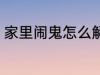 家里闹鬼怎么解决 家里闹鬼如何解决