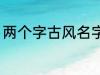 两个字古风名字 高冷好听的二字名字