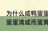 为什么咸鸭蛋蛋清咸而蛋黄不咸 咸鸭蛋蛋清咸而蛋黄不咸为什么