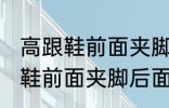 高跟鞋前面夹脚后面掉脚怎么办 高跟鞋前面夹脚后面掉脚怎么解决