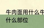 牛肉面用什么牛肉部位 牛肉面用牛肉什么部位