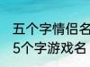 五个字情侣名字古风 好听的古风情侣5个字游戏名