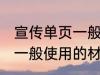 宣传单页一般用什么材料做 宣传单页一般使用的材料介绍