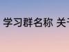 学习群名称 关于学习的好听的群名字