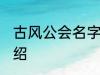 古风公会名字 有关古风的公会名字介绍