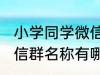 小学同学微信群名称大全 小学同学微信群名称有哪些