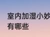 室内加湿小妙招有哪些 室内加湿方法有哪些